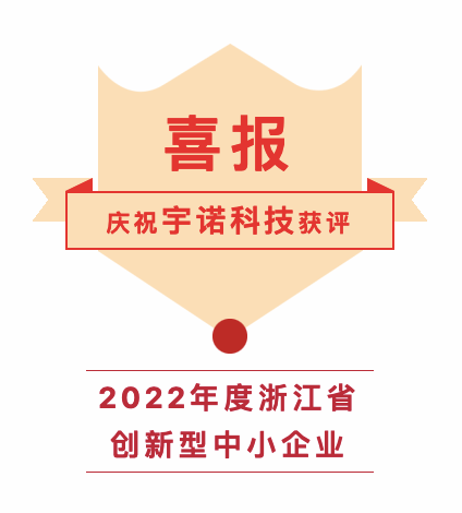 宇诺喜报｜祝贺宇诺科技入选浙江省创新型中小企业名单